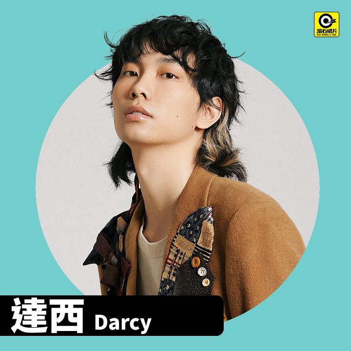 達西 Darcy