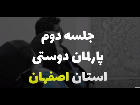 پارلمان دوستی - YouTube