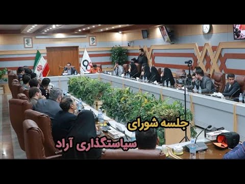 شورای سیاستگداری - YouTube