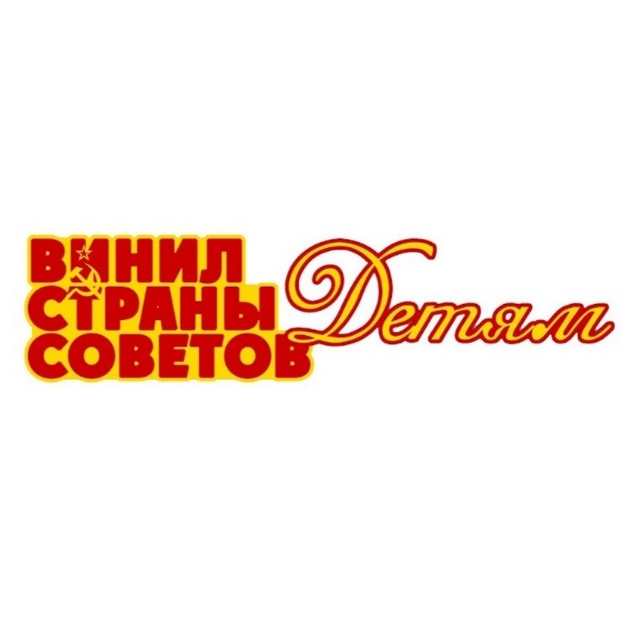 Винил Страны Советов Детям