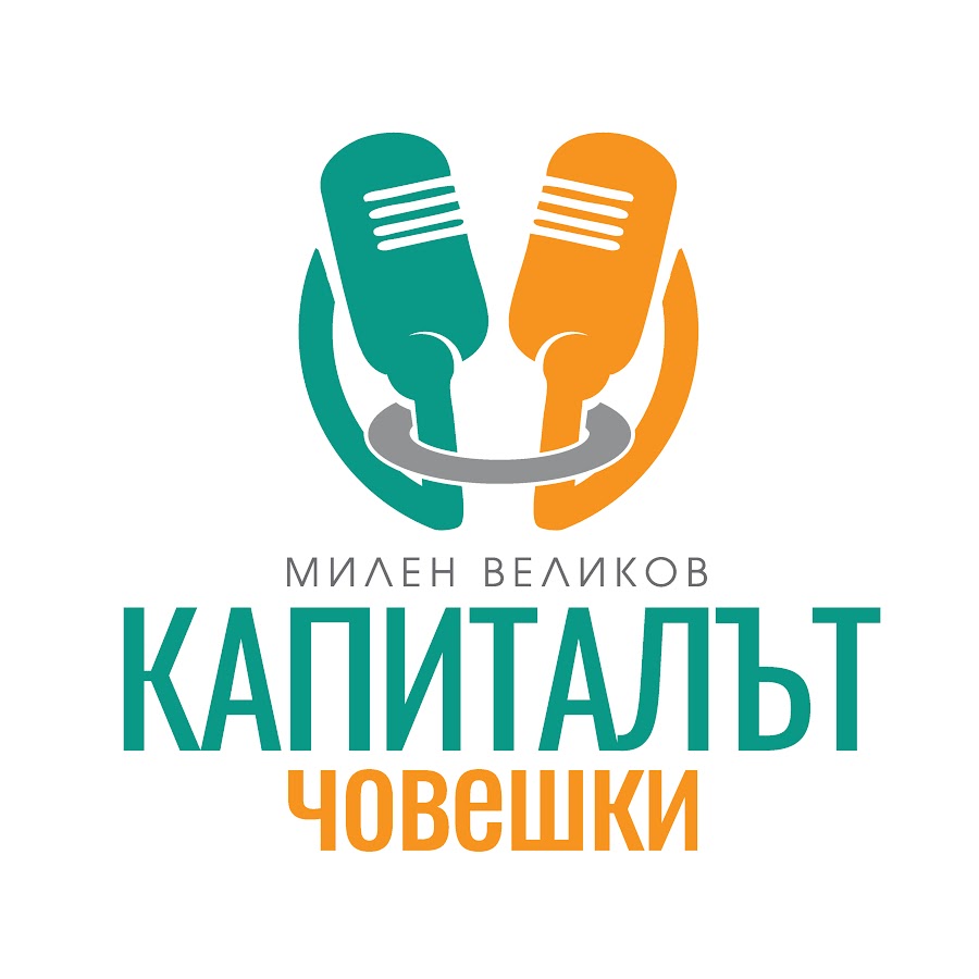  "Капиталът човешки" с Милен Великов