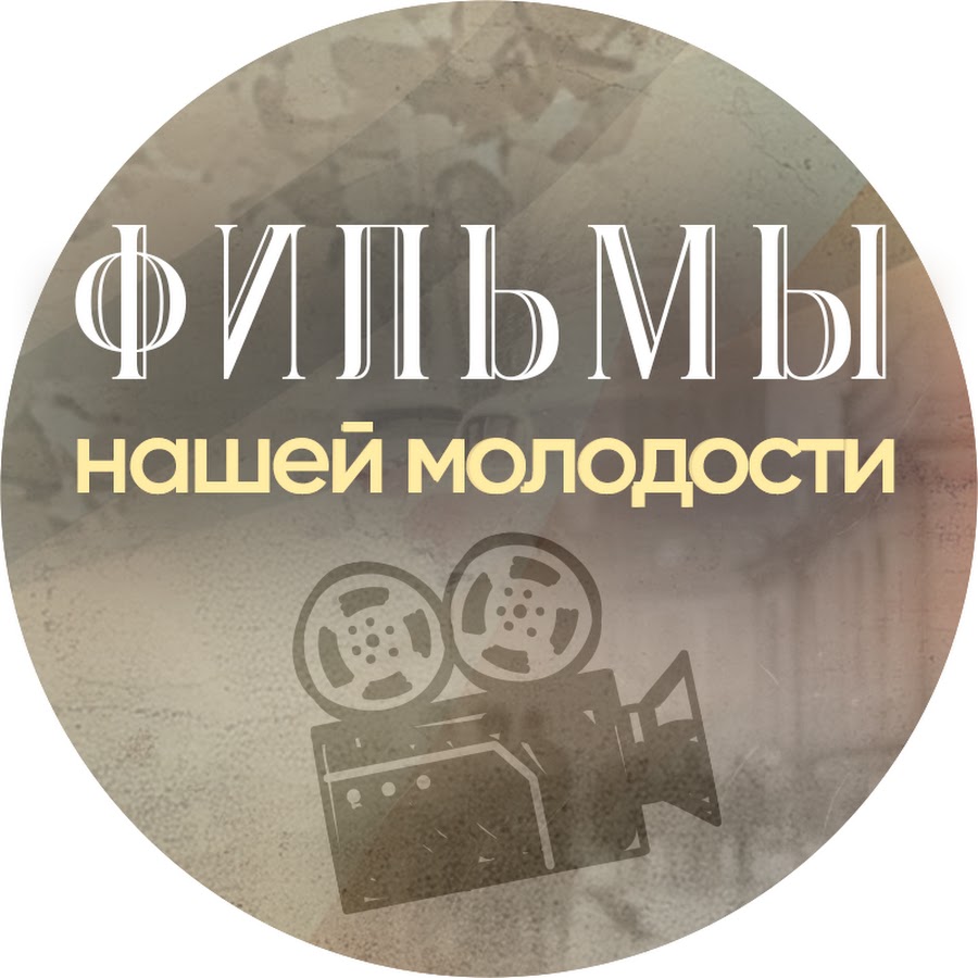 Фильмы Нашей Молодости
