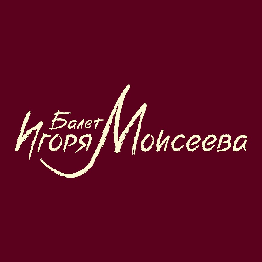 Балет Игоря Моисеева