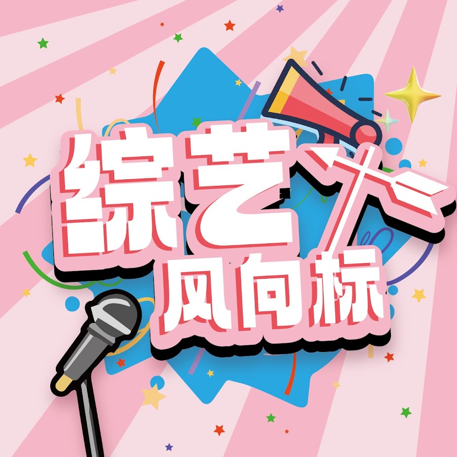 Show Fever综艺风向标