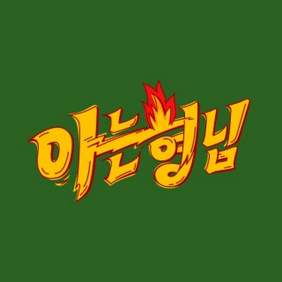 아는형님 Knowingbros