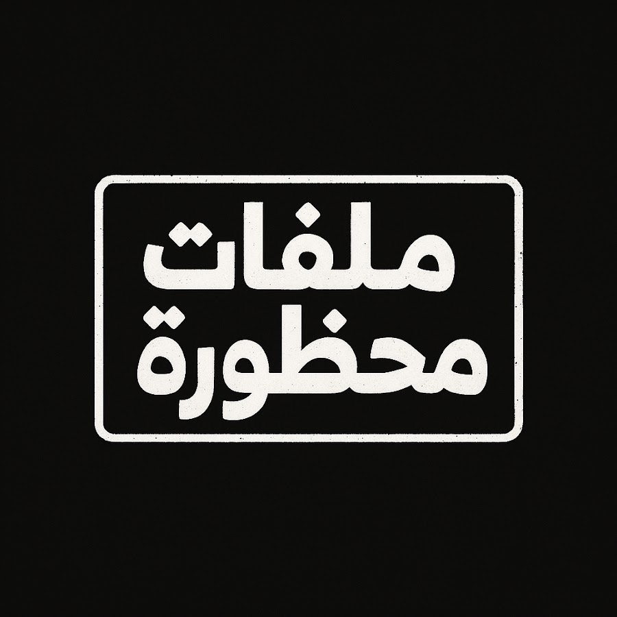 ملفات محظورة