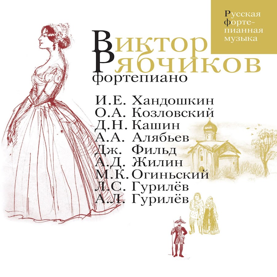 Виктор Рябчиков - Topic