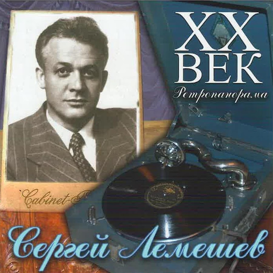 Лемешев Сергей - Topic