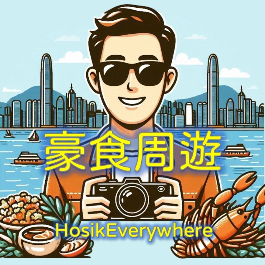 豪食周遊 HosikEverywhere