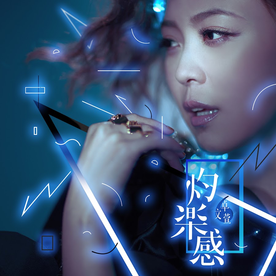 卓文萱 - Topic