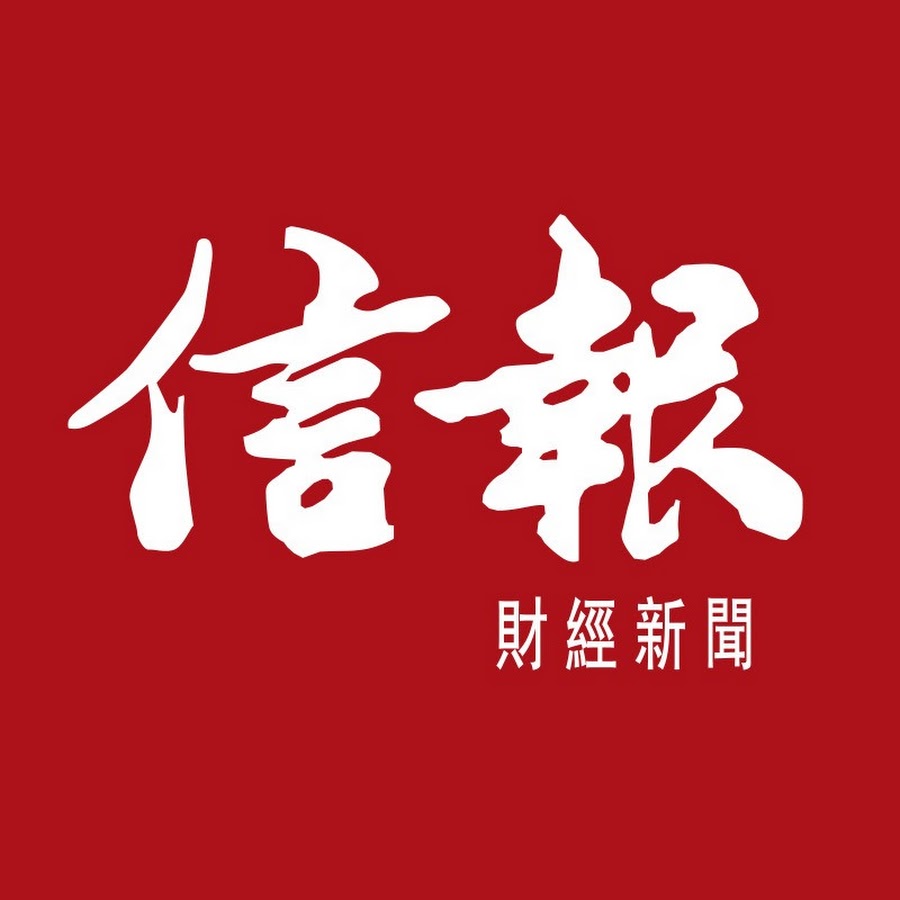 信報財經新聞