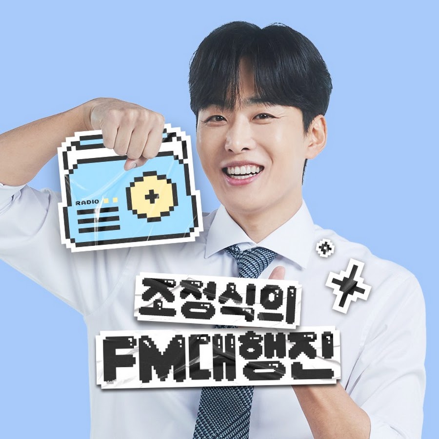 조정식의 FM대행진
