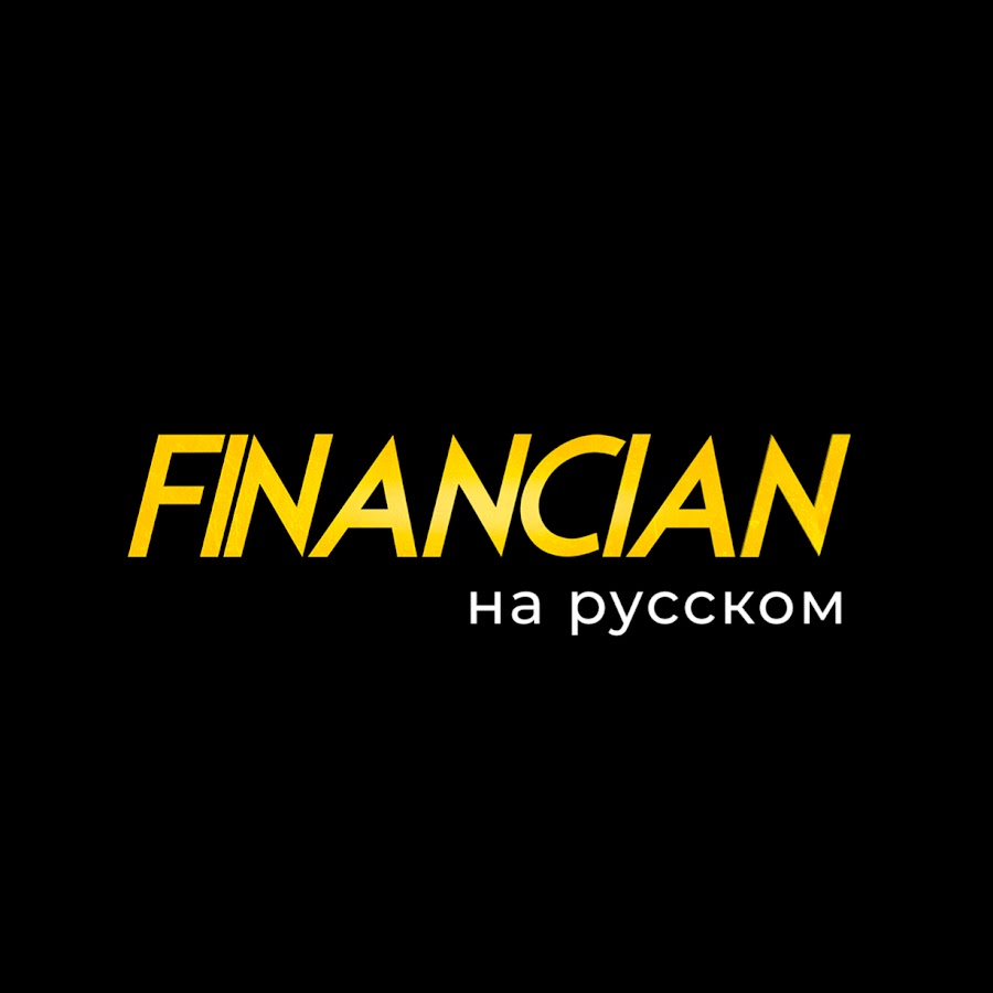Financian на Русском