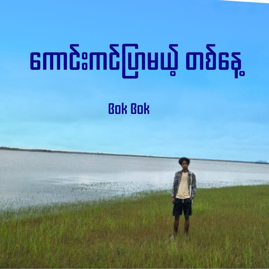 Bok Bok - Topic