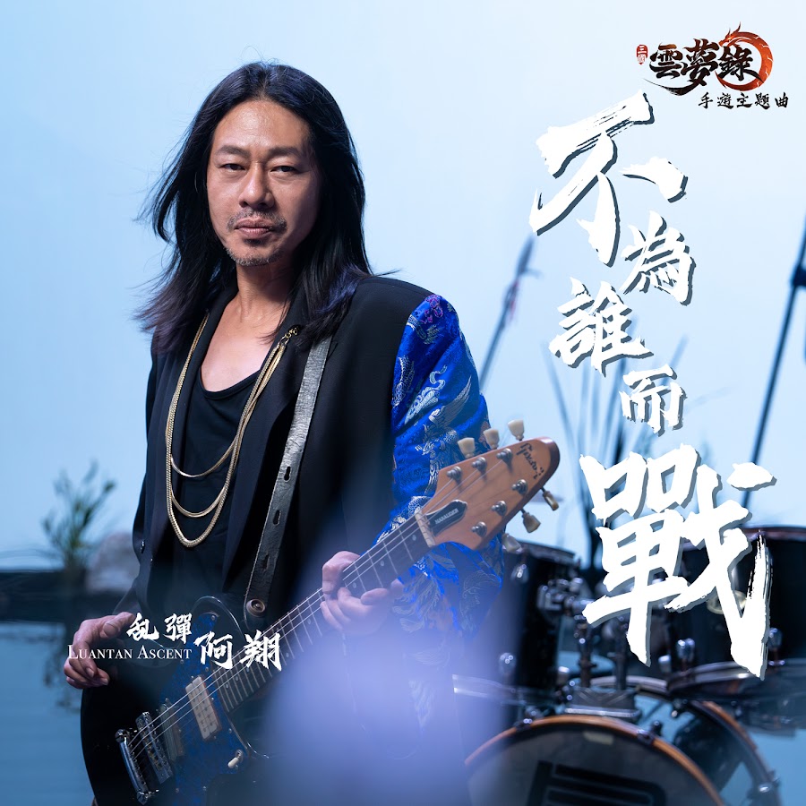 乱彈阿翔 - Topic