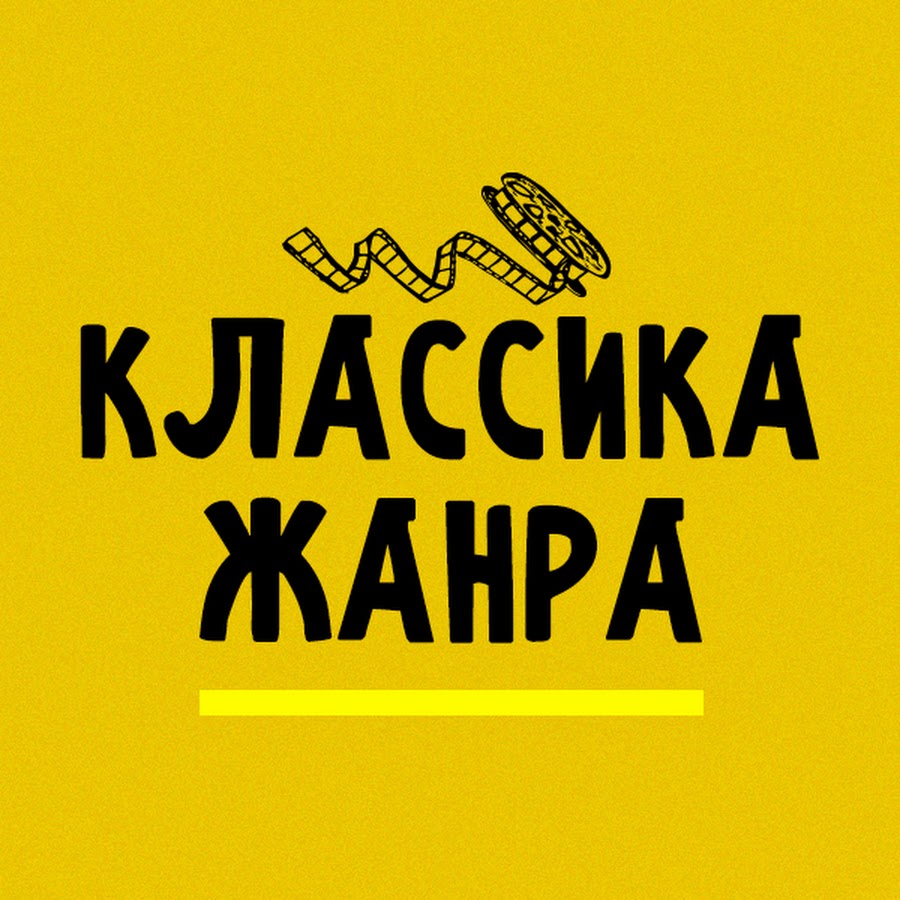 Классика жанра