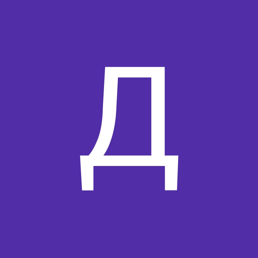 Денис Д