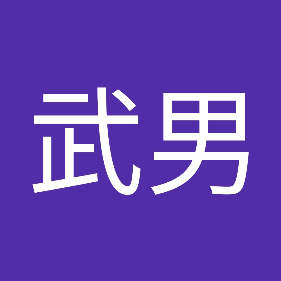 佐藤武男