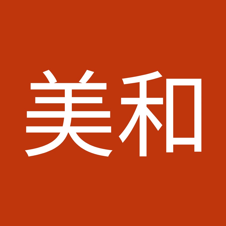 冨士原美和