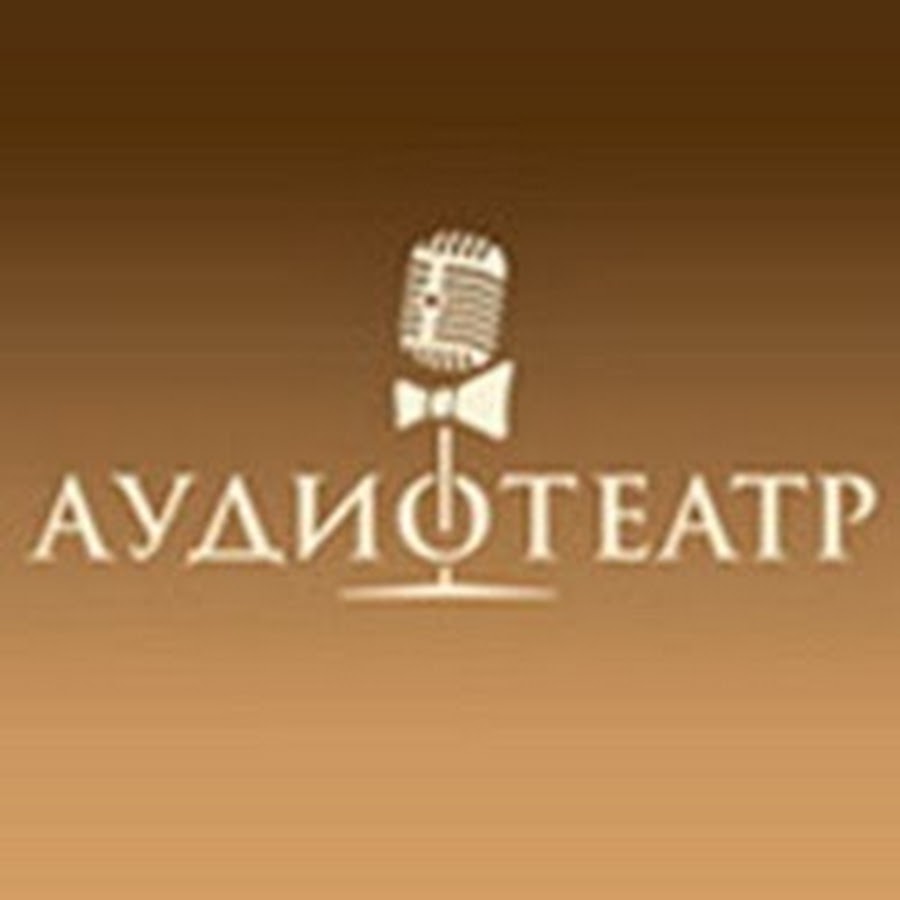 АУДИОТЕАТР. РФ