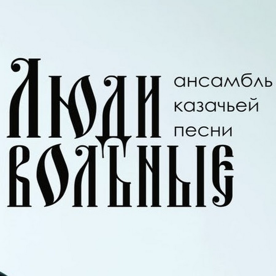 Люди Вольные