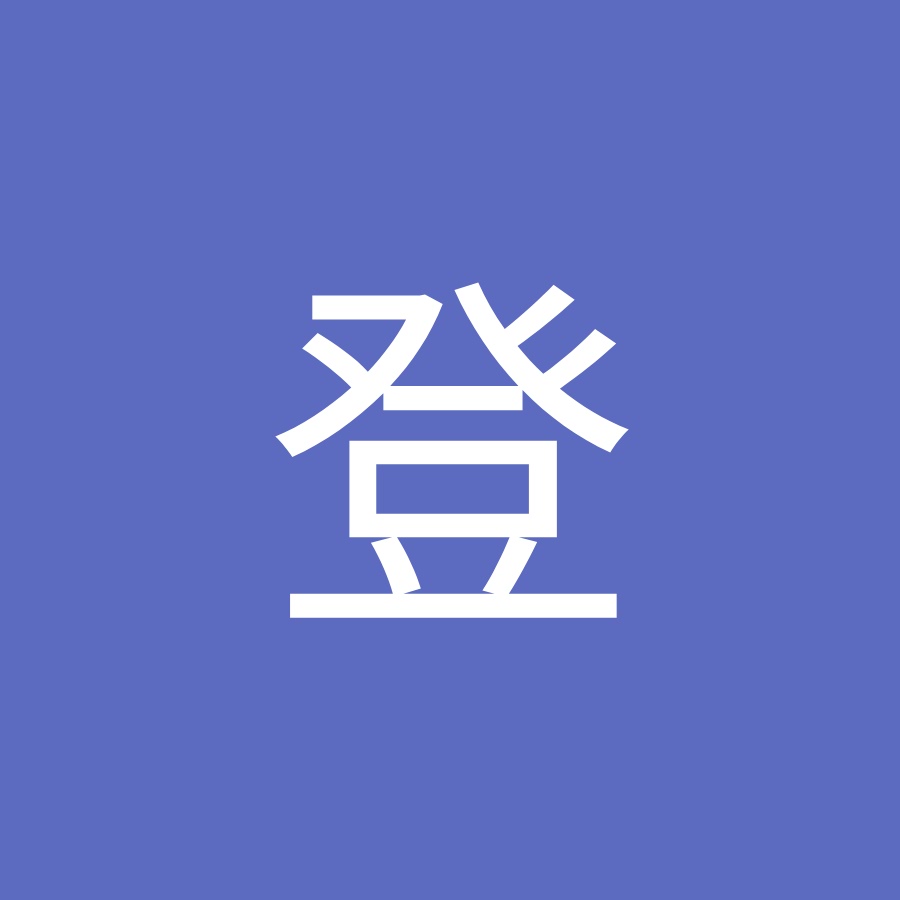 川添登