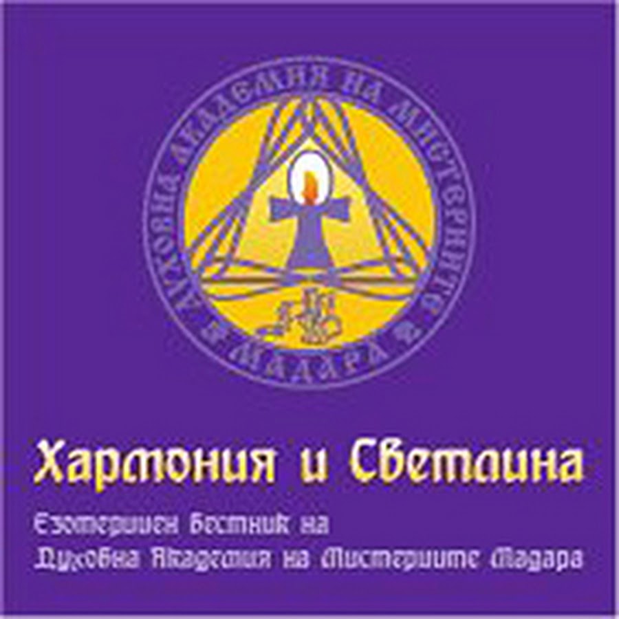 Езотеричен вестник Хармония и Светлина