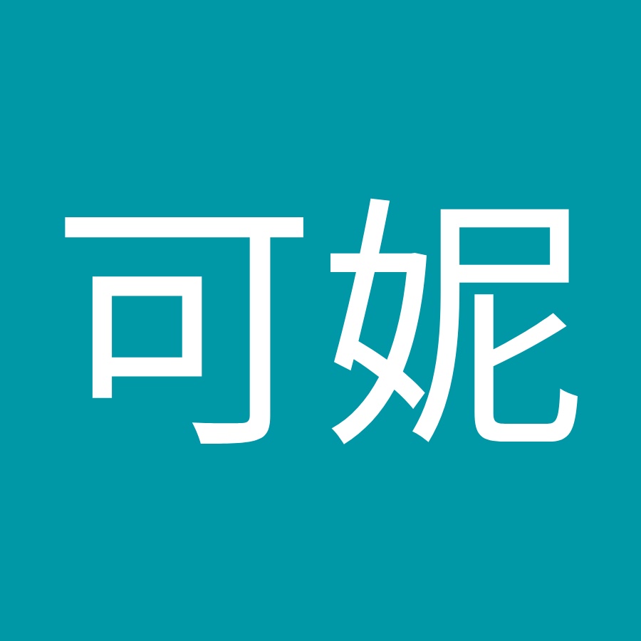 徐可妮