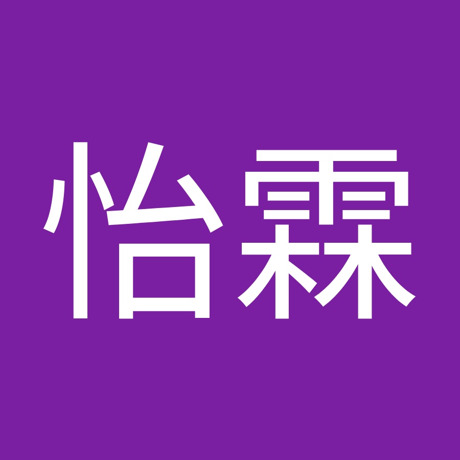 陳怡霖