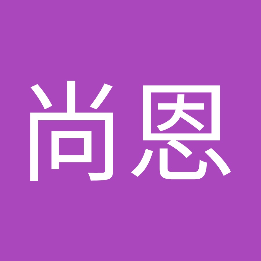 陳尚恩