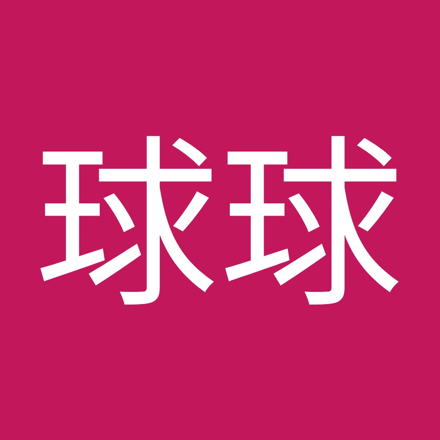 黃球球