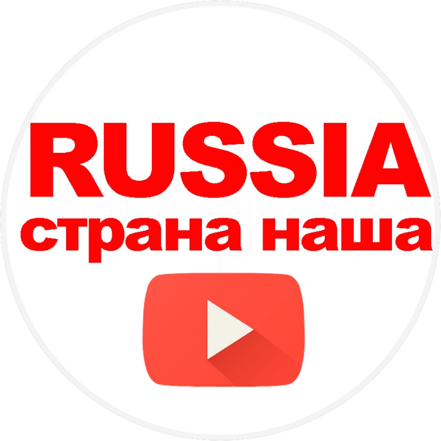Russia - страна наша!