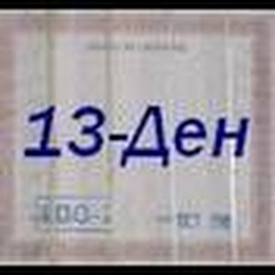 Thirteen13Den