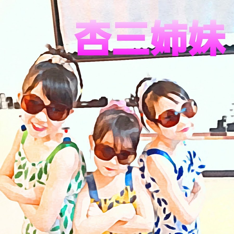 杏3姉妹 ダンスチャンネル